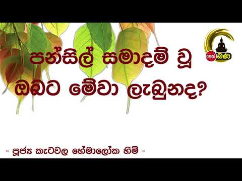 Katawala Hemaloka Thero - මෙත් නෙත් පාමුල 2021/05/02