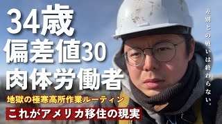[アメリカ移住6年目] アメリカで経験した差別について話そうと思う|| アメリカの職場で移民なら誰もが感じる差別||アジア人は◯◯が下手とアメリカ人に思われている