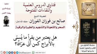 صورة ما حكم من يقرأ الأبراج؟ لمعالي الشيخ صالح الفوزان