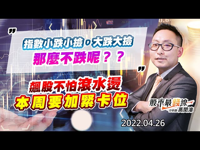20220426《股市最錢線》#高閔漳 指數小跌小撿，大跌大撿，那麼不跌呢？？””飆股不怕滾水燙，本周要加緊卡位“