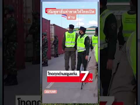 กัมพูชายื่นคำขาดให้เปิดด่าน รื่อถอนตู้คอนเทนเนอร์ออก #ข่าว #news