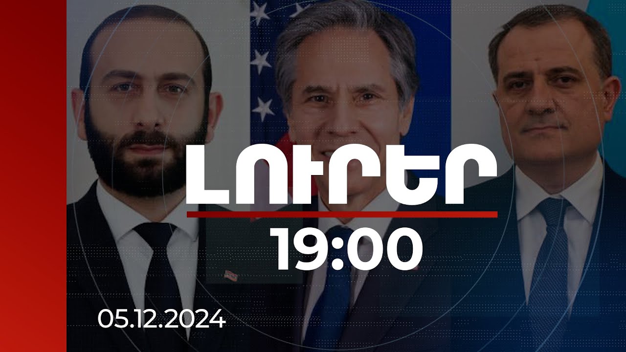 Լուրեր 19:00 | Բլինքենի միջնորդությամբ Միրզոյան-Բայրամով հանդիպման առաջարկը մերժել է Ադրբեջանը