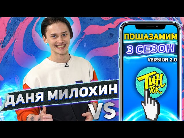 Rus'de Даня Милохин Video Telaffuz