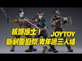 【濤光玩具箱】joytoy暗源新利亞匪幫青年團三人組玩具測評