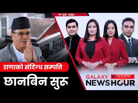 दाहालले स्वीकारे गल्ती | सीके राउतको उपद्रो | आर्मी आउट | Galaxy News Hour | 11 Poush, 2078