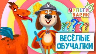 ОБУЧАЮЩИЕ ПЕСЕНКИ ♫ ВЕСЁЛЫЕ ОБУЧАЛКИ ДЛЯ МАЛЫШЕЙ ♫ МУЛЬТиВАРИК ТВ 0+