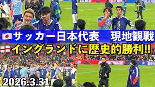 🏴󠁧󠁢󠁥󠁮󠁧󠁿🇯🇵② ＃サッカー日本代表　 現地観戦⚽️　2026.3.31(4.1)イングランドに歴史的勝利‼️試合後の選手の様子・ウェンブリースタジアムから帰りが激混み！＃イギリス　＃ロンドン