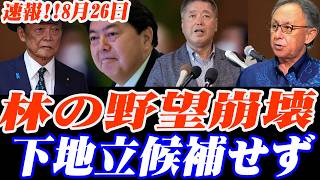 Download lagu ※大至急見てください…麻生氏が林芳正氏の野望を完全粉砕！高市バズーカ発動で下地氏が立候補せず！？その裏で玉城デニー氏が衝撃発言しスタジオ騒然… mp3