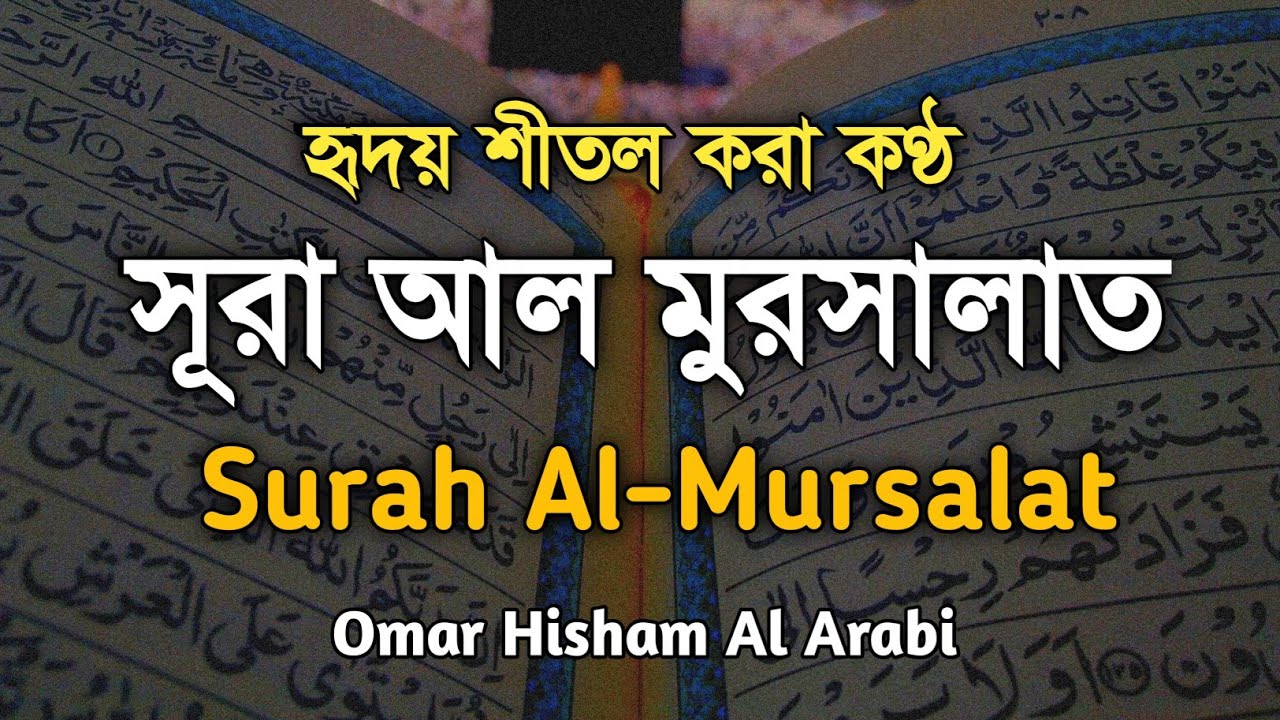 Moraslat Rta Surah Al Mursalat আল ম রস ল ত المرسلا Omar Hisham Al