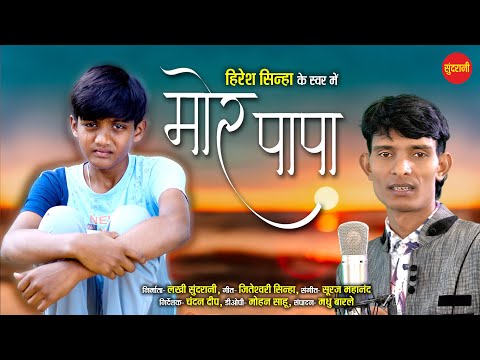 #cgsong Mor Papa - मोर पापा ||  Hiresh Sinha - 8435907707 || Chandan Dip || CG Video Song 2023