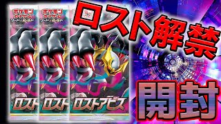 【ポケカ】ロストアビス1BOX開封‼ロストゾーンの解禁だぁぁああ‼まったり開封。