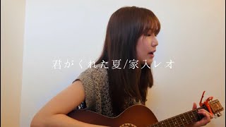 君がくれた夏/家入レオ【ギター弾き語りcover】
