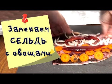 Быстро и просто: сельдь запеченная с овощами в духовке