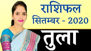 Tula Rashi Libra September 2020 Horoscope | तुला राशिफल सितम्बर 2020 | Monthly Horoscope