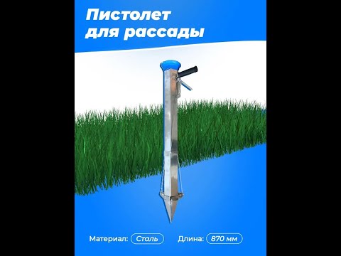 Сажалка (сеялка) для рассады, пистолет для рассады