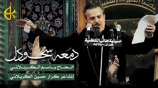 دمعة سجودك