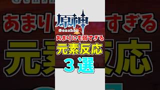 【原神】単体でみるとあまりにも弱すぎる元素反応３選【ゆっくり実況】