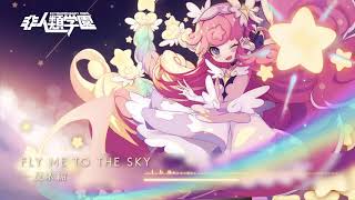 非人類学園公式「主題歌」    Fly Me To The Sky