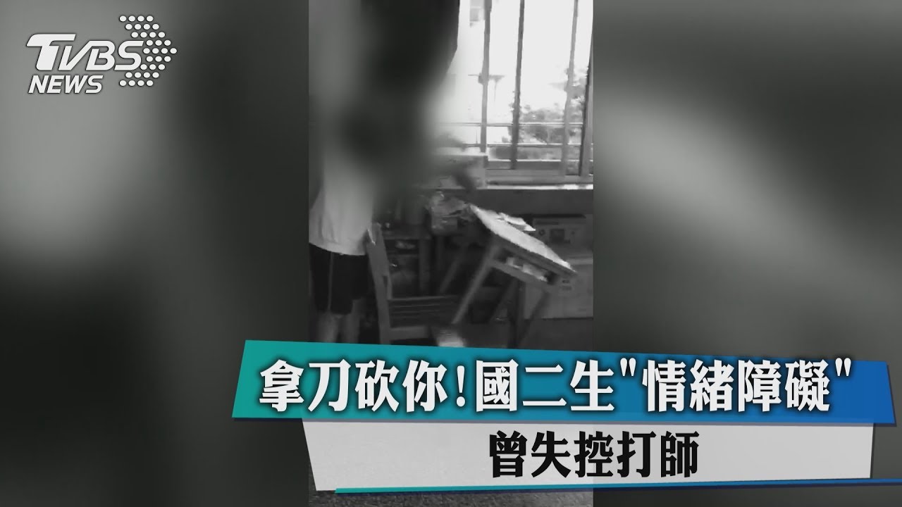 拿刀砍你!國二生「情緒障礙」 曾失控打師