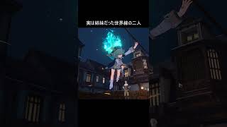 姉妹だった世界線の二人。かわいい。 #shorts #スターレイル #フォフォ
