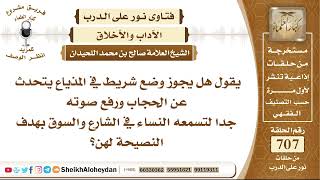 صورة 8704 - هل يجوز وضع شريط في المذياع يتحدث عن الحجاب ورفع صوته جدا لتسمعه النساء في الشارع والسوق