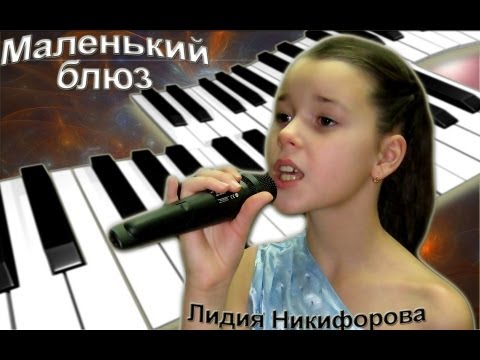 Лидия Никифорова - «Маленький Блюз»