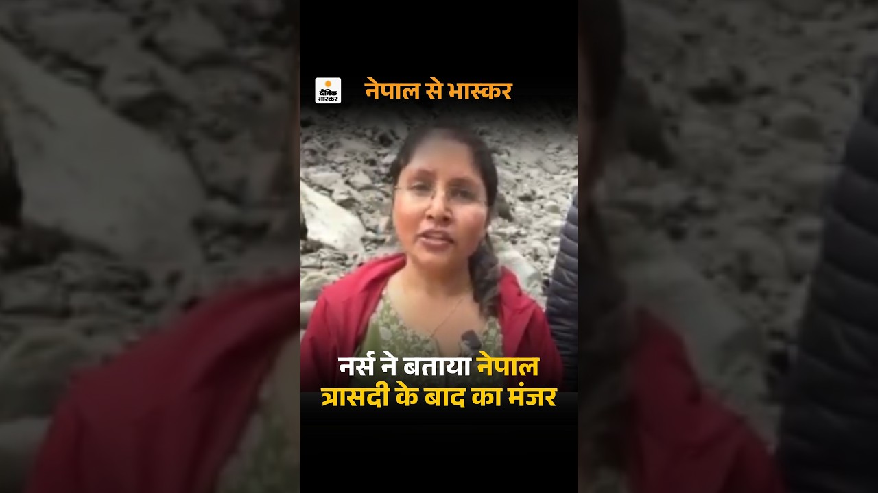 Nepal flood : नर्स ने बताया नेपाल त्रासदी के बाद का मंजर | ground report | Exclusive