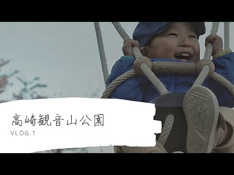 Vlog de excursión.1 Parque Takasaki Kannonyama, prefectura de Gunma