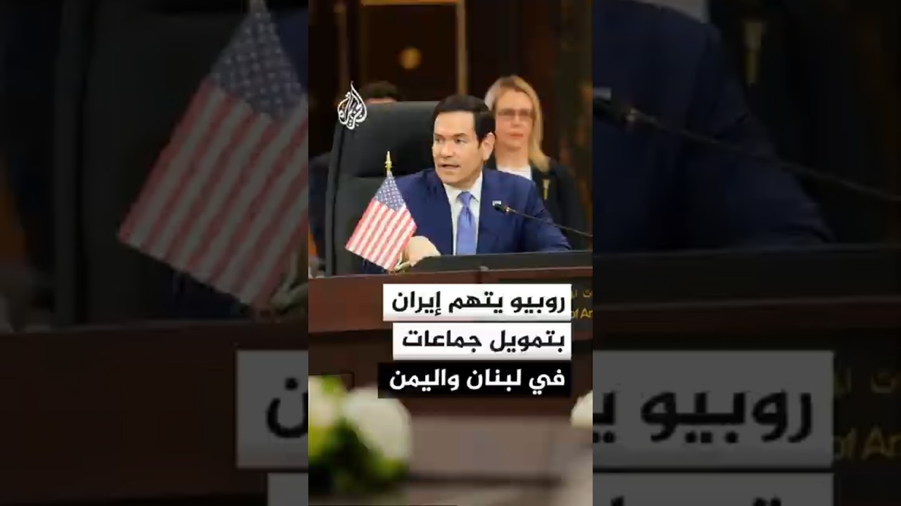 فيديو | وزير الخارجية الأمريكي: إيران تتدخل في شؤون دول المنطقة