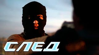 СЕРИАЛ СЛЕД: Погоня за единорогом