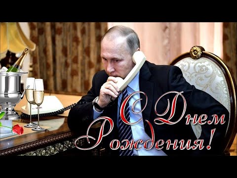 Юбилей мужа, 50 лет. Поздравление от жены, детей и Путина
