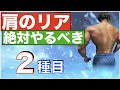 【苦手な人が多い肩の後ろ!】厳選2種目!!
