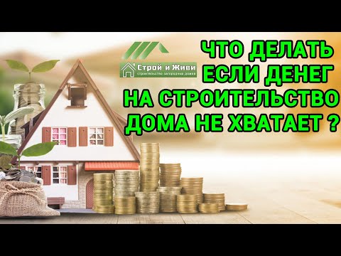 Что делать, если денег на строительство дома не хватает? Что делать, если денег на строительство дома не хватает?