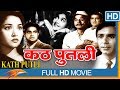 Kathputli 1957 Hindi Old Full Movie Vyjayanthimala Balraj Sahni Classic Bollywood Full Movies