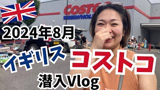 【コストコ動画】イギリスのコストコに初潜入！日本と全然違う～！！