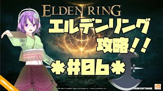 【ELDEN RING】エルデの王に、私はなる！！ #06【エルデンリング】