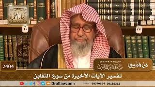 صورة 2404 - تفسير الآيات الأخيرة من سورة التغابن - الشيخ صالح الفوزان