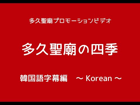 多久聖廟プロモーションビデオ・韓国語字幕編