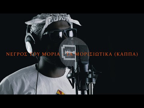 Video thumbnail for Τα Μορισιώτικα (Kappa) [Ta Morissiotika (Kappa)]