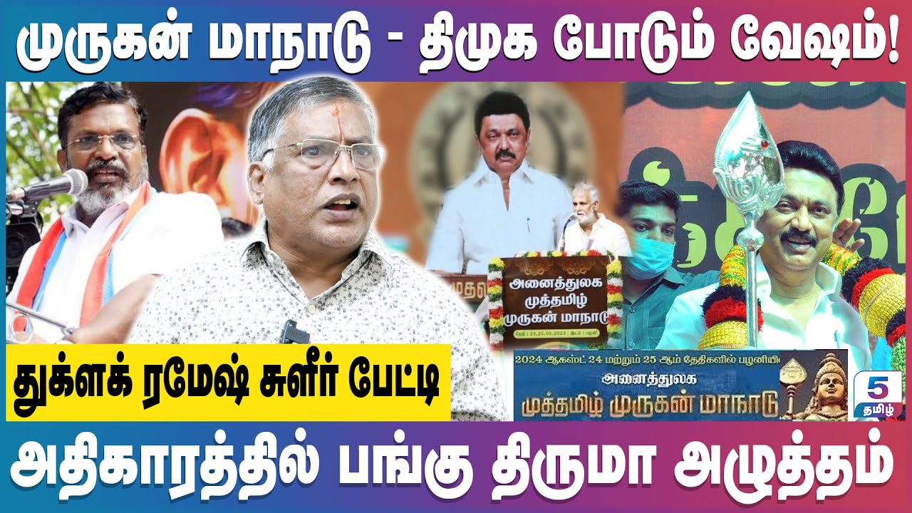 அண்ணாமலை அட்டாக் ஏன்? | அமைச்சரவை மாற்றம் தலைமை செயலகம் பரப்பிய வதந்தி | Thuglak Ramesh