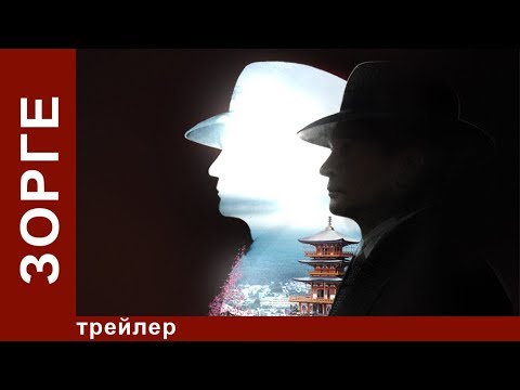 Зорге. Трейлер. Биографическая Драма. StarMedia