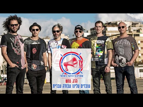 Video thumbnail for Ovdim Aleynu Avoda Ivrit - עובדים עלינו עבודה עברית