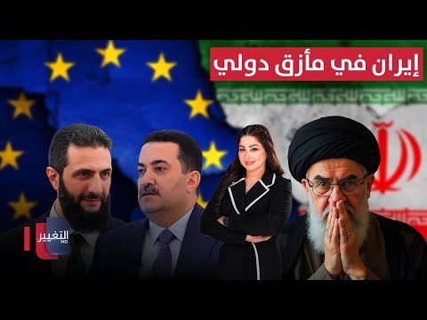 فيديو | إيران في مأزق دولي .. والشرع يشيد بسياسة السوداني التنموية | نشرة الثالثة