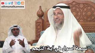 115 - سبعة أصول في آية التيمم - عثمان الخميس