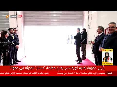 شاهد بالفيديو.. مباشر رئيس حكومة إقليم #كوردستان مسرور بارزاني يفتتح معملاً لإنتاج الطحين في مجمع دوميز بمحافظة دهوك