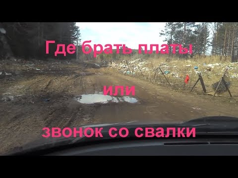 Где брать радиодетали {платы} или звонок со свалки {полигон}!!!