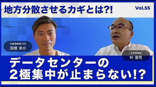 デジタル田園都市国家構想（データセンターの地方分散）の現在地と促進化のための鍵│Vol.55