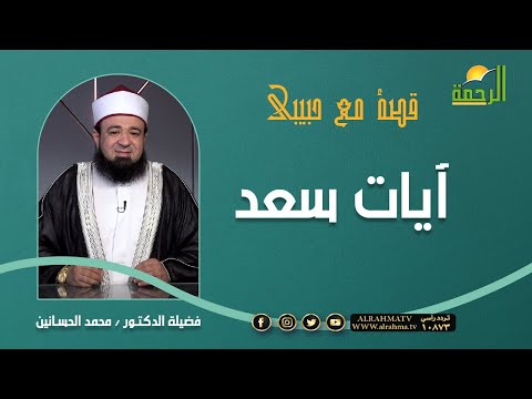 آيات سعد || برنامج قصة مع حبيبي لفضيلة د: محمد الحسانين