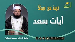 آيات سعد || برنامج قصة مع حبيبي لفضيلة د: محمد الحسانين