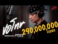 ขอโทษ OST. VOICE สัมผัสเสียงมรณะ | พงษ์สิทธิ์ คำภีร์ | MV ขอโทษ OST. VOICE สัมผัสเสียงมรณะ | พงษ์สิทธิ์ คำภีร์ | MV